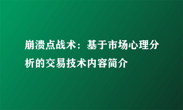 崩溃点战术：基于市场心理分析的交易技术内容简介