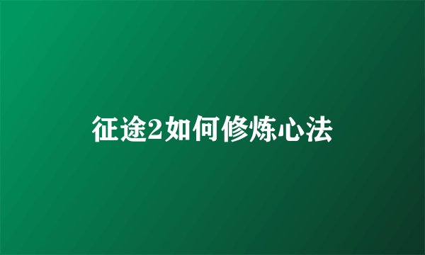 征途2如何修炼心法