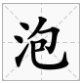 包字加偏旁有哪些字