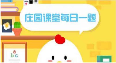 支付宝庄园小课堂今天答案是什么