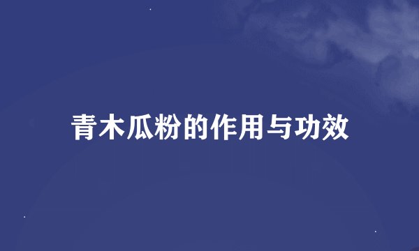 青木瓜粉的作用与功效