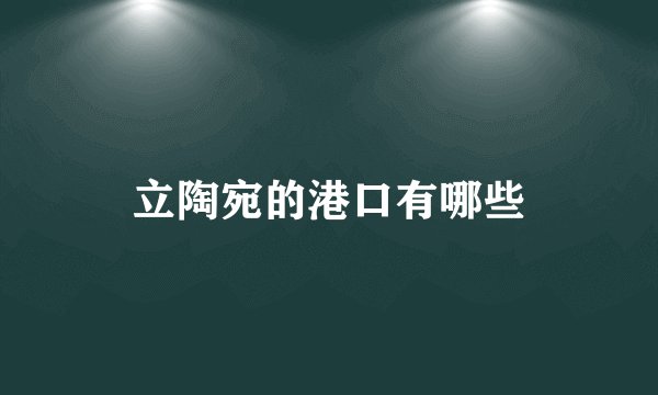 立陶宛的港口有哪些