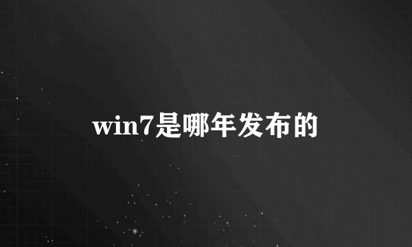 win7是哪年发布的