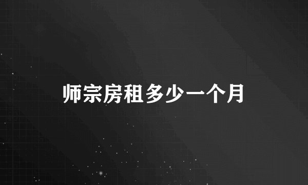 师宗房租多少一个月