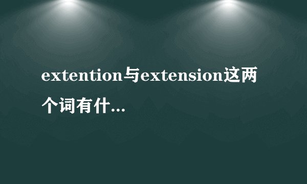 extention与extension这两个词有什么区别？