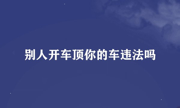 别人开车顶你的车违法吗