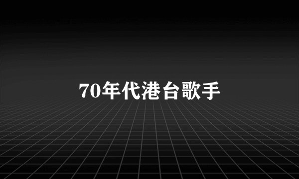 70年代港台歌手