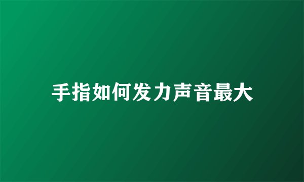 手指如何发力声音最大