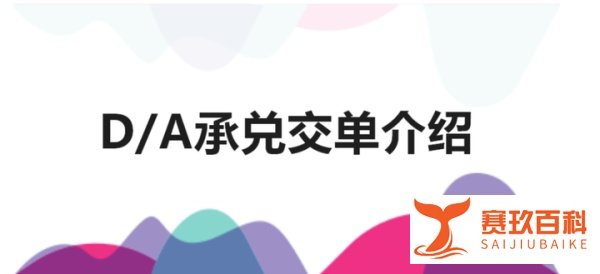 承兑交单(Documents against Acceptance,简写D/A)是指出口人的交单以进口人在汇票上承兑为条件