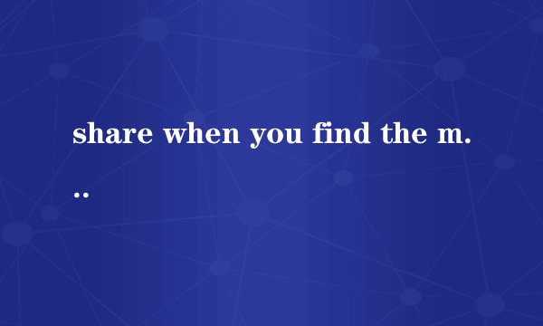 share when you find the mitsake是什么意思？