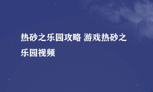 热砂之乐园攻略 游戏热砂之乐园视频
