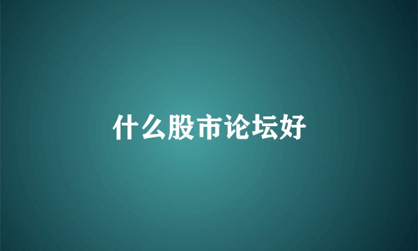 什么股市论坛好