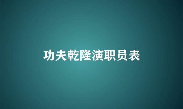 功夫乾隆演职员表