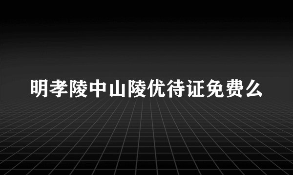 明孝陵中山陵优待证免费么