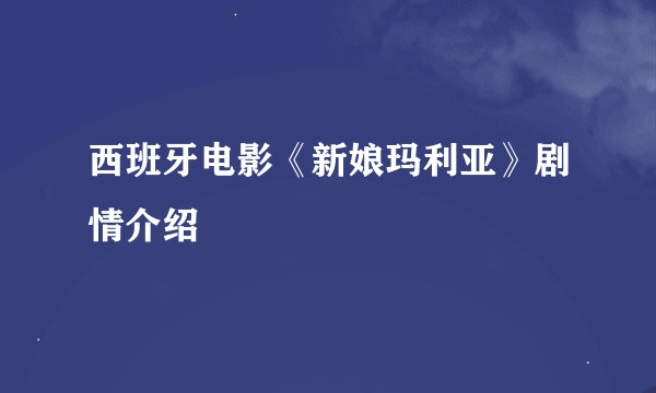 西班牙电影《新娘玛利亚》剧情介绍