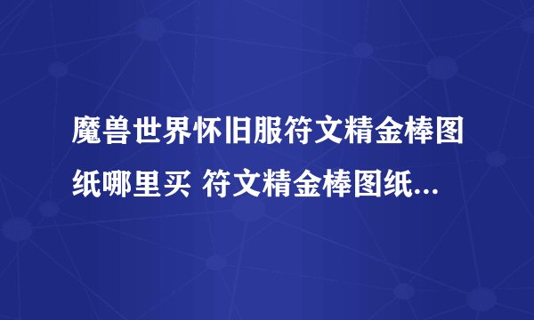 魔兽世界怀旧服符文精金棒图纸哪里买 符文精金棒图纸获得方法