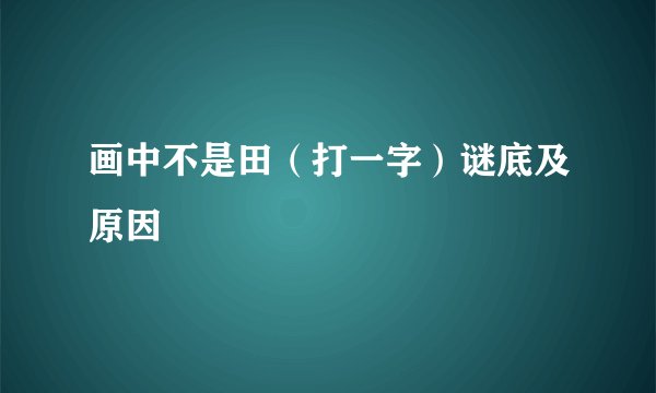 画中不是田（打一字）谜底及原因
