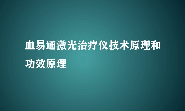 血易通激光治疗仪技术原理和功效原理