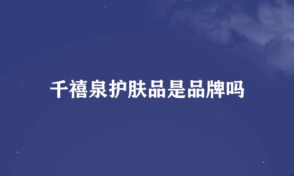 千禧泉护肤品是品牌吗