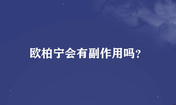 欧柏宁会有副作用吗？