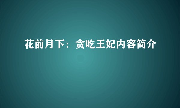 花前月下：贪吃王妃内容简介