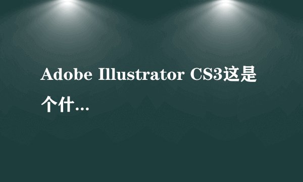 Adobe Illustrator CS3这是个什么软件?