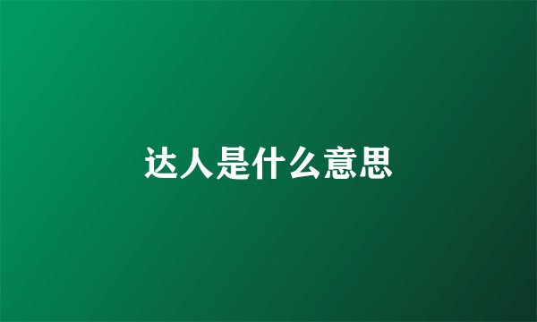 达人是什么意思