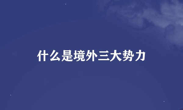 什么是境外三大势力
