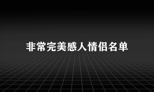 非常完美感人情侣名单