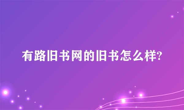 有路旧书网的旧书怎么样?