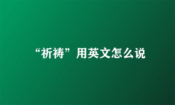 “祈祷”用英文怎么说