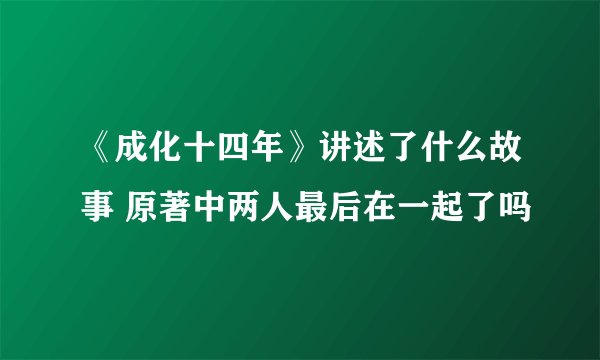《成化十四年》讲述了什么故事 原著中两人最后在一起了吗