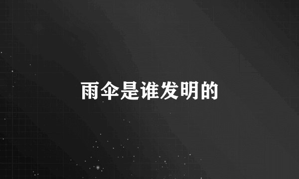 雨伞是谁发明的