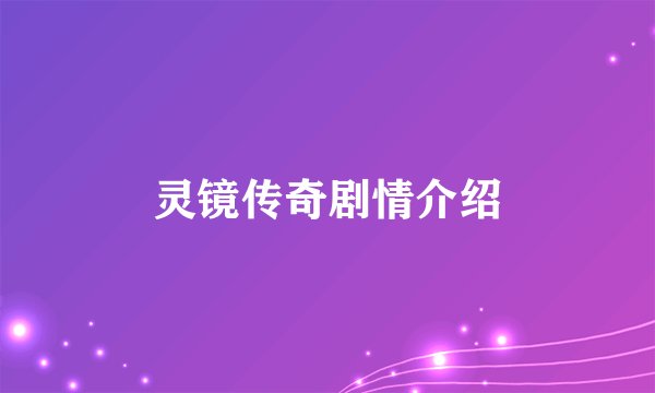 灵镜传奇剧情介绍