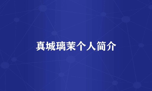 真城璃茉个人简介