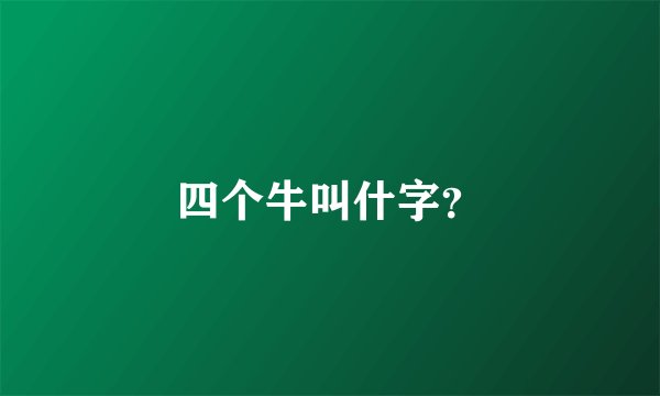 四个牛叫什字？