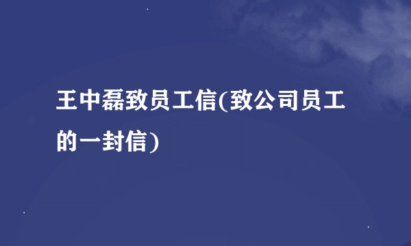 王中磊致员工信(致公司员工的一封信)