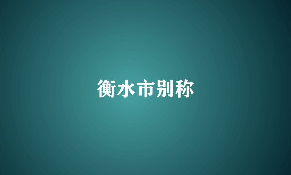 衡水市别称