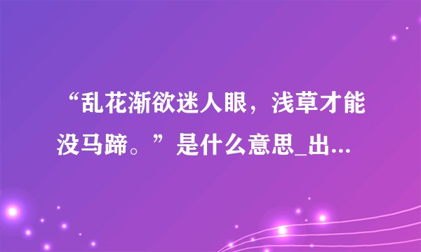 “乱花渐欲迷人眼，浅草才能没马蹄。”是什么意思_出处及原文翻译