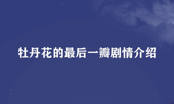 牡丹花的最后一瓣剧情介绍