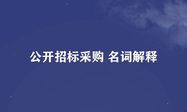 公开招标采购 名词解释