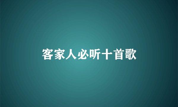 客家人必听十首歌