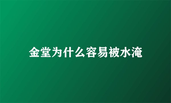 金堂为什么容易被水淹
