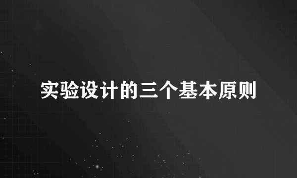 实验设计的三个基本原则