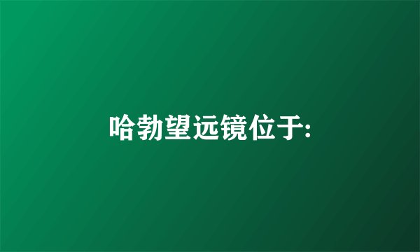 哈勃望远镜位于: