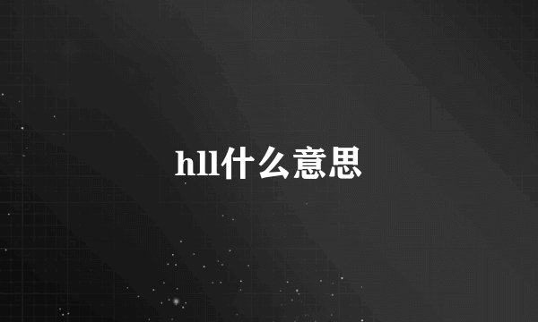 hll什么意思