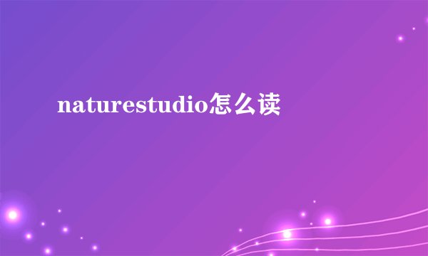 naturestudio怎么读
