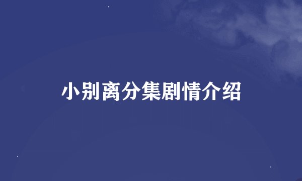小别离分集剧情介绍