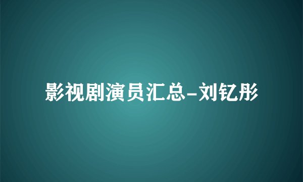 影视剧演员汇总-刘钇彤