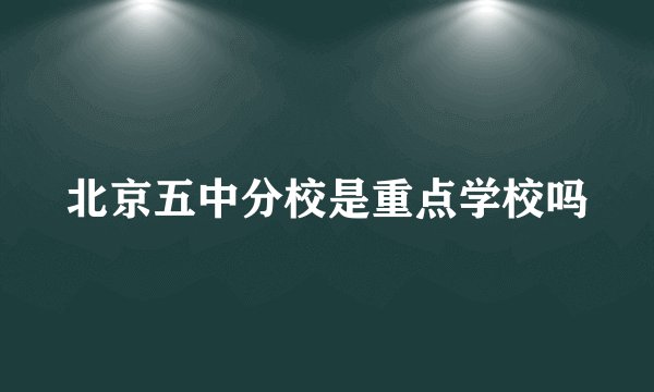 北京五中分校是重点学校吗